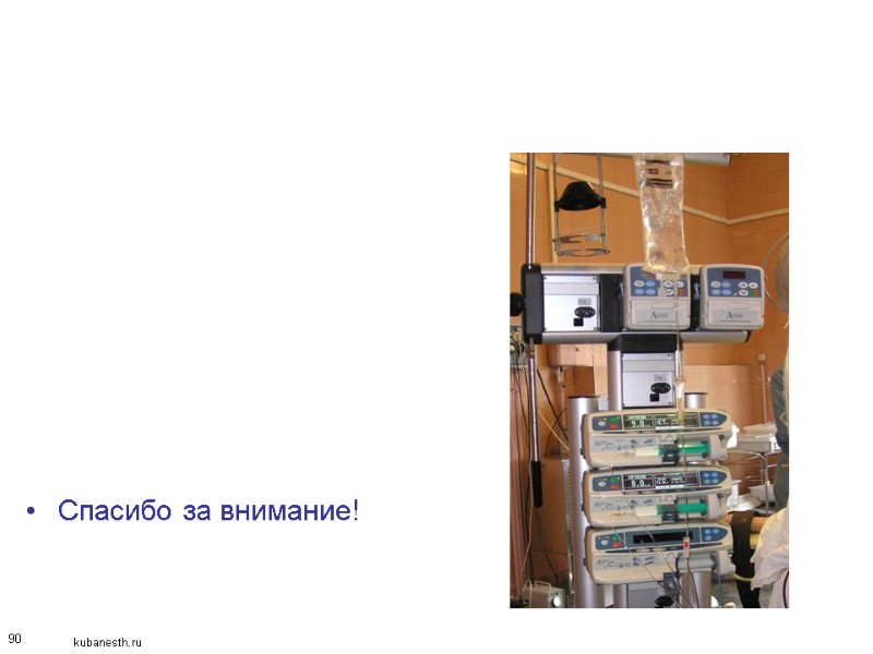 90         Спасибо за внимание!